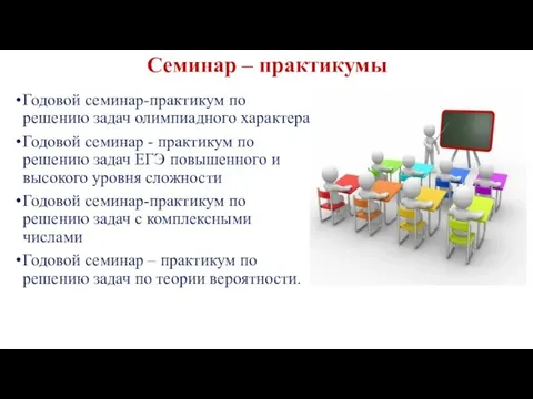 Семинар – практикумы Годовой семинар-практикум по решению задач олимпиадного характера Годовой семинар