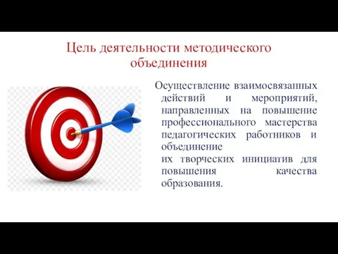 Цель деятельности методического объединения Осуществление взаимосвязанных действий и мероприятий, направленных на повышение