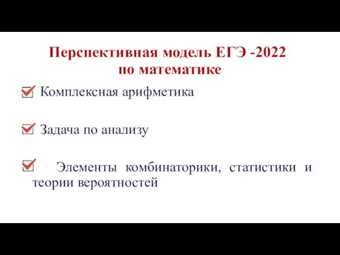 Перспективная модель ЕГЭ -2022 по математике Комплексная арифметика Задача по анализу Элементы