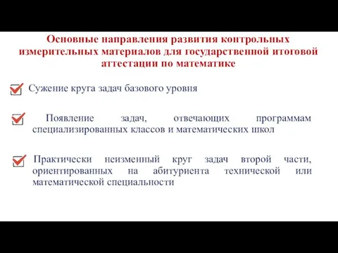 Основные направления развития контрольных измерительных материалов для государственной итоговой аттестации по математике