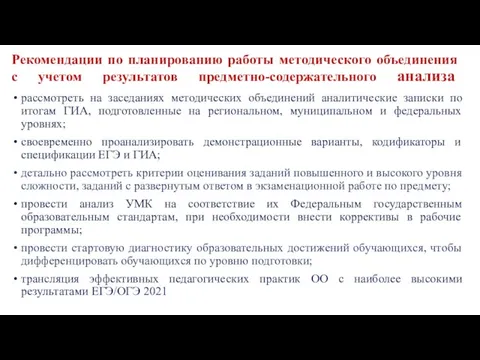 Рекомендации по планированию работы методического объединения с учетом результатов предметно-содержательного анализа рассмотреть