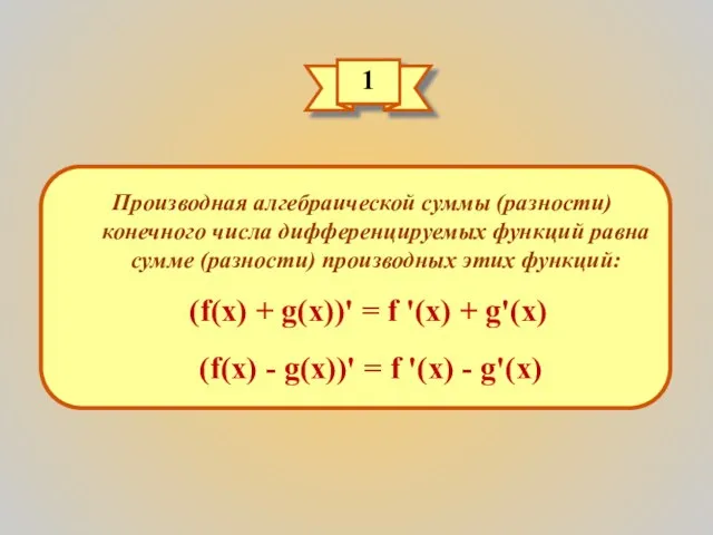 1 Производная алгебраической суммы (разности) конечного числа дифференцируемых функций равна сумме (разности)