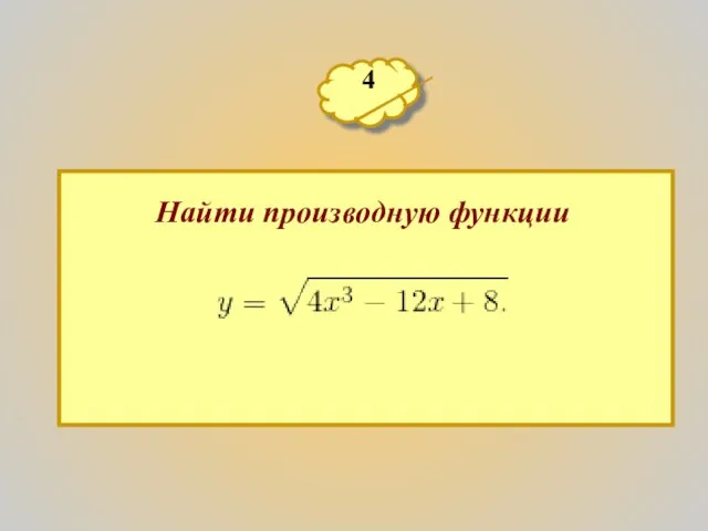 4 Найти производную функции