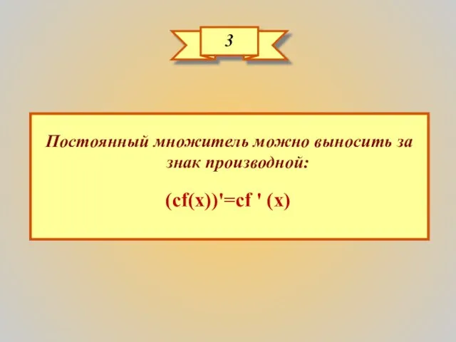 3 Постоянный множитель можно выносить за знак производной: (cf(x))'=cf ' (x)