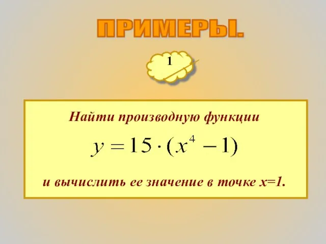 ПРИМЕРЫ. 1 Найти производную функции и вычислить ее значение в точке х=1.