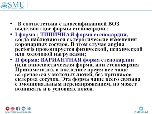 В соответствии с классификацией ВОЗ выделяют две формы стенокардии : I форма