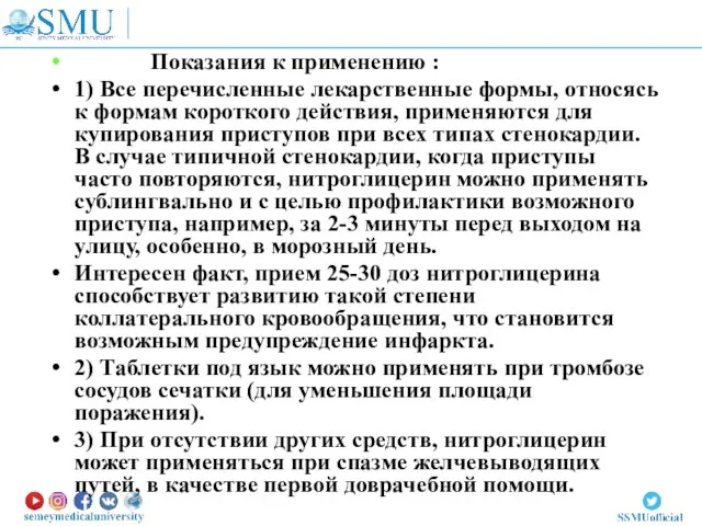 Показания к применению : 1) Все перечисленные лекарственные формы, относясь к формам