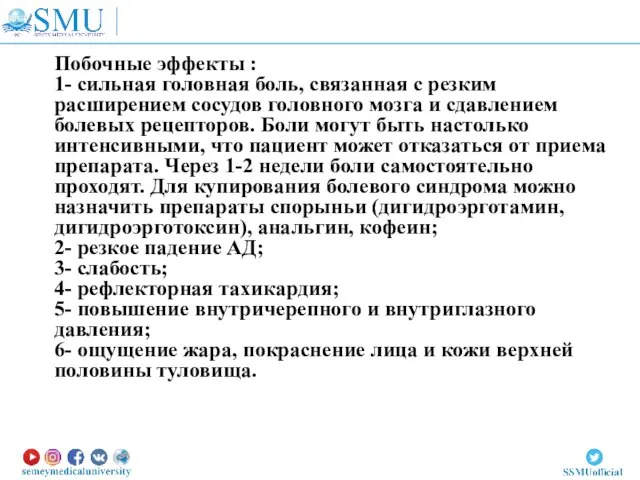 Побочные эффекты : 1- сильная головная боль, связанная с резким расширением сосудов