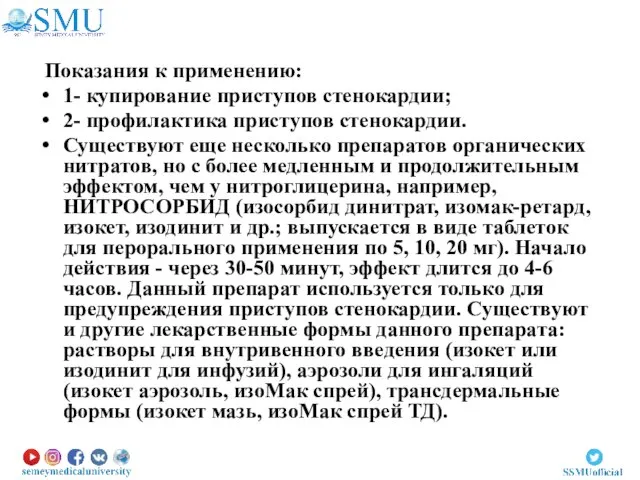 Показания к применению: 1- купирование приступов стенокардии; 2- профилактика приступов стенокардии. Существуют