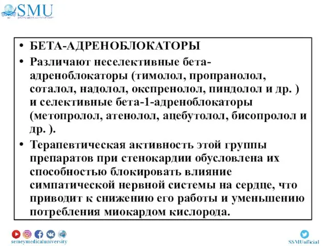 БЕТА-АДРЕНОБЛОКАТОРЫ Различают неселективные бета-адреноблокаторы (тимолол, пропранолол, соталол, надолол, окспренолол, пиндолол и др.