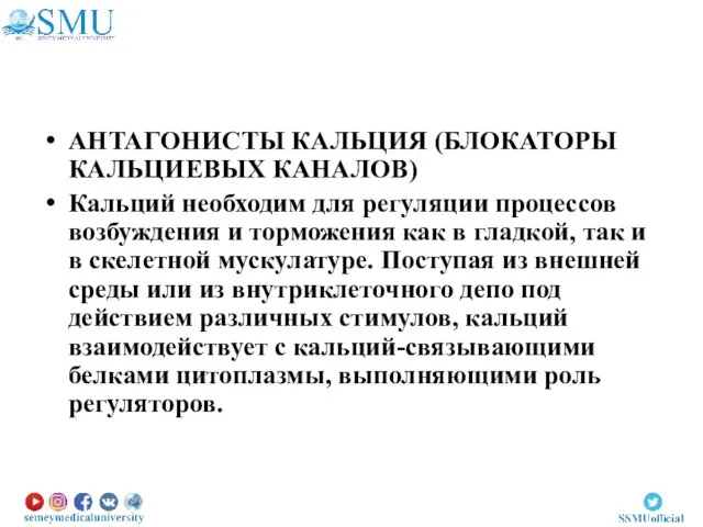 АНТАГОНИСТЫ КАЛЬЦИЯ (БЛОКАТОРЫ КАЛЬЦИЕВЫХ КАНАЛОВ) Кальций необходим для регуляции процессов возбуждения и