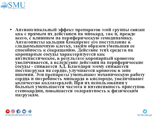 Антиангинальный эффект препаратов этой группы связан как с прямым их действием на