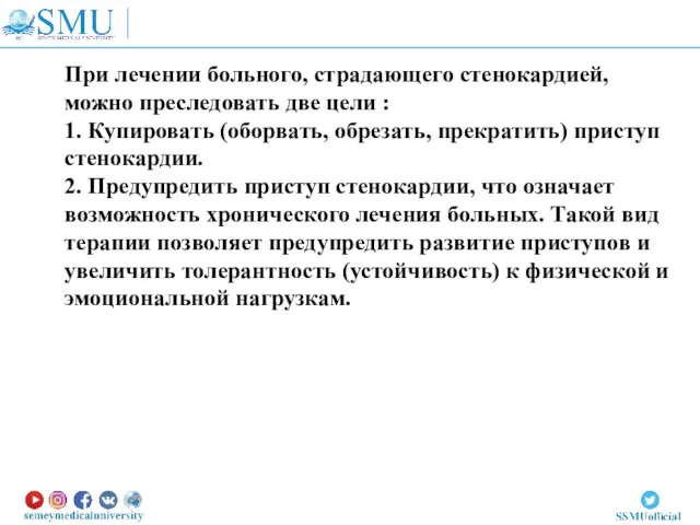 При лечении больного, страдающего стенокардией, можно преследовать две цели : 1. Купировать