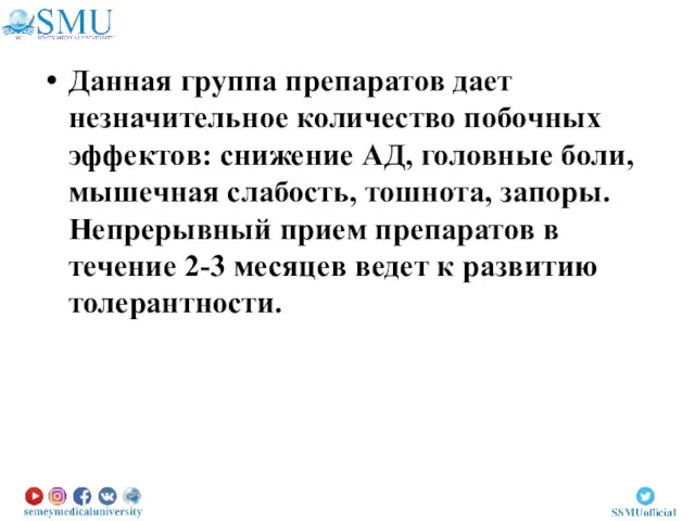 Данная группа препаратов дает незначительное количество побочных эффектов: снижение АД, головные боли,