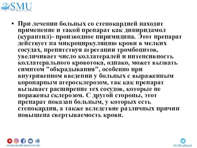 При лечении больных со стенокардией находит применение и такой препарат как дипиридамол