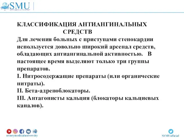 КЛАССИФИКАЦИЯ АНТИАНГИНАЛЬНЫХ СРЕДСТВ Для лечения больных с приступами стенокардии используется довольно широкий