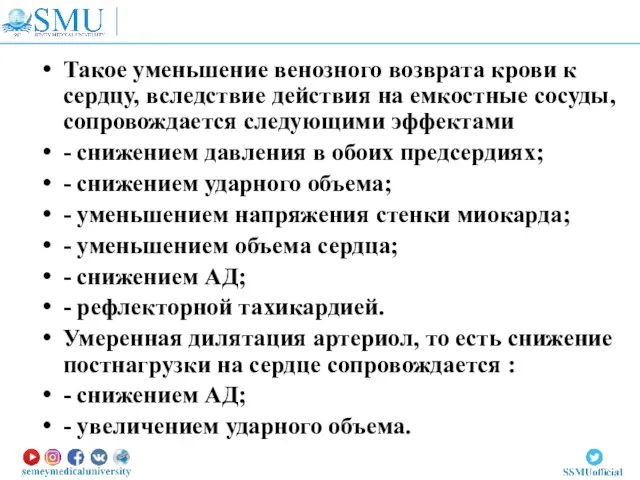 Такое уменьшение венозного возврата крови к сердцу, вследствие действия на емкостные сосуды,сопровождается