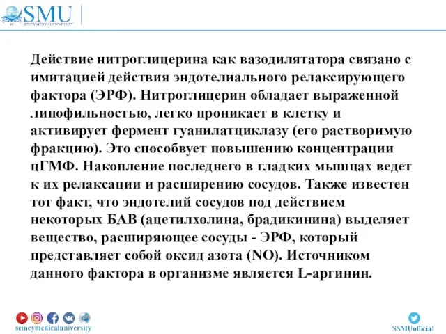 Действие нитроглицерина как вазодилятатора связано с имитацией действия эндотелиального релаксирующего фактора (ЭРФ).