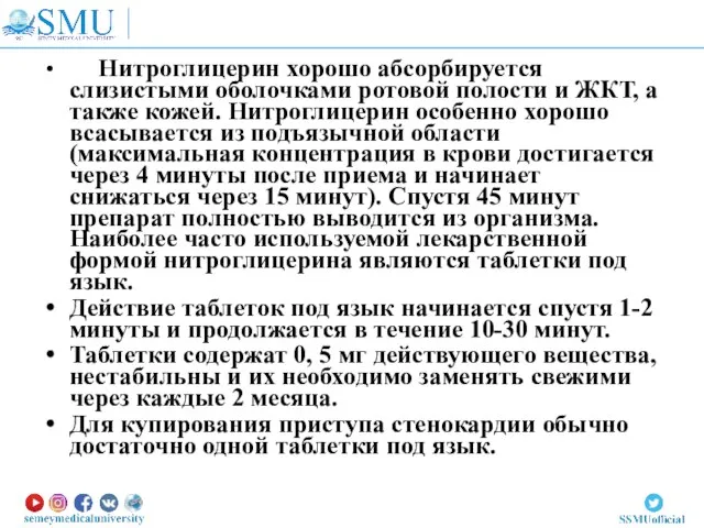 Нитроглицерин хорошо абсорбируется слизистыми оболочками ротовой полости и ЖКТ, а также кожей.