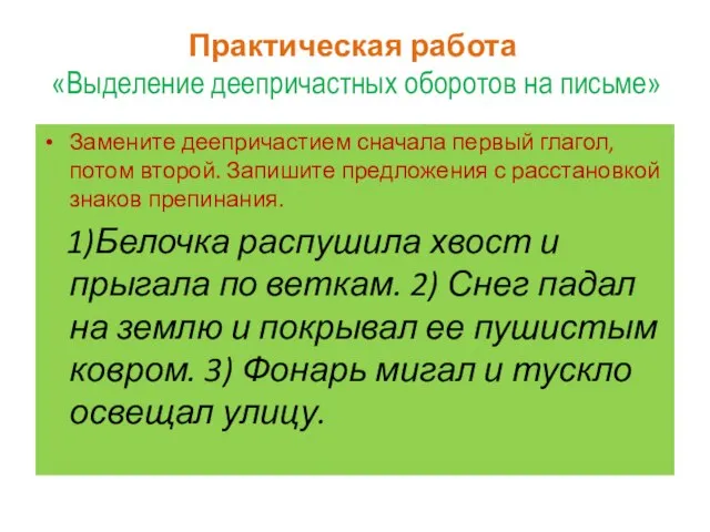 Практическая работа «Выделение деепричастных оборотов на письме» Замените деепричастием сначала первый глагол,