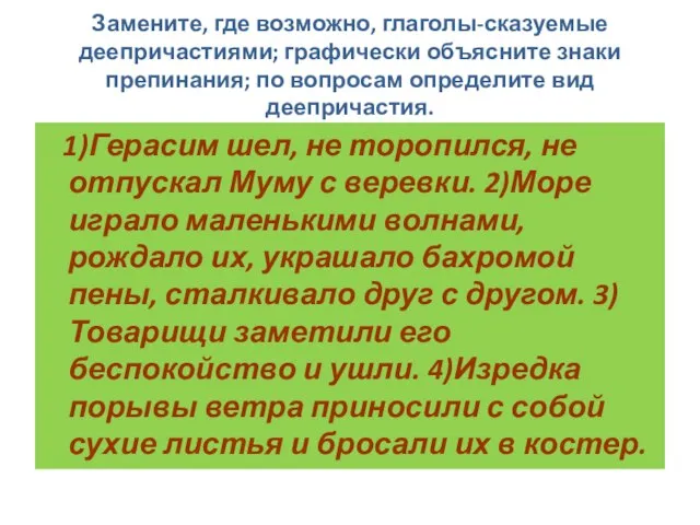 Замените, где возможно, глаголы-сказуемые деепричастиями; графически объясните знаки препинания; по вопросам определите