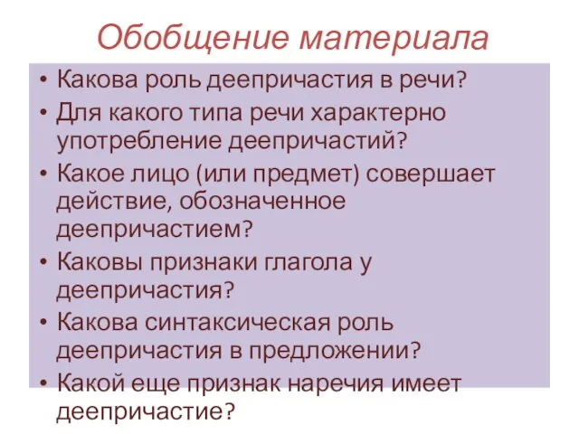 Обобщение материала Какова роль деепричастия в речи? Для какого типа речи характерно