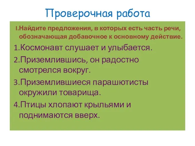 Проверочная работа I.Найдите предложения, в которых есть часть речи, обозначающая добавочное к