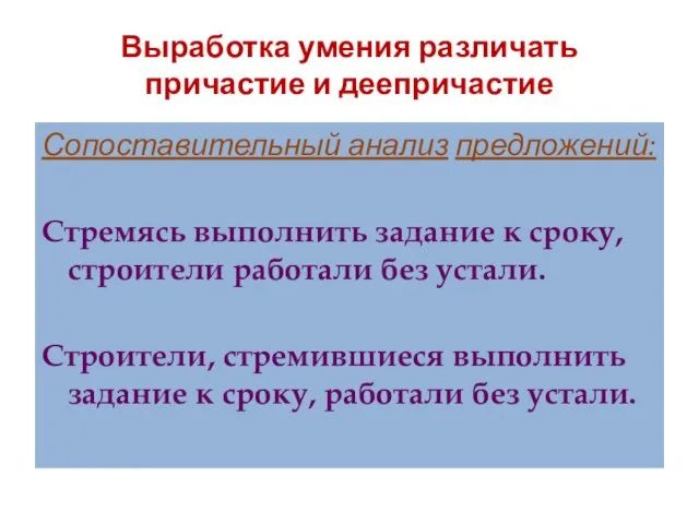 Выработка умения различать причастие и деепричастие Сопоставительный анализ предложений: Стремясь выполнить задание