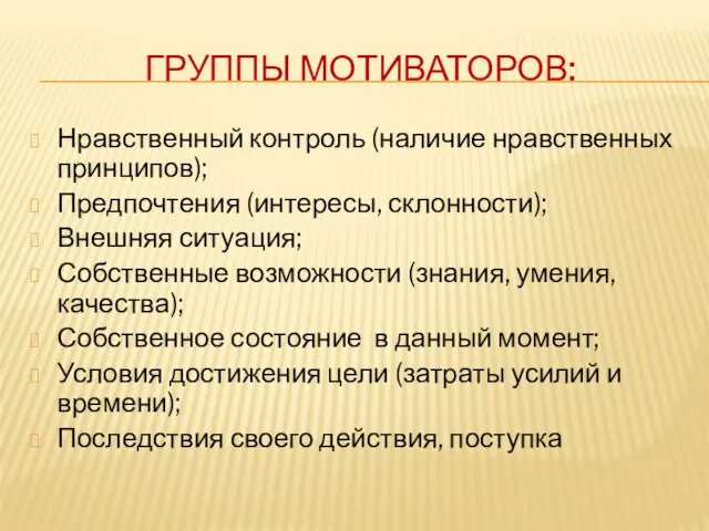 ГРУППЫ МОТИВАТОРОВ: Нравственный контроль (наличие нравственных принципов); Предпочтения (интересы, склонности); Внешняя ситуация;