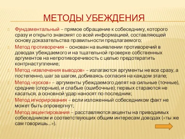 МЕТОДЫ УБЕЖДЕНИЯ Фундаментальный – прямое обращение к собеседнику, которого сразу и открыто