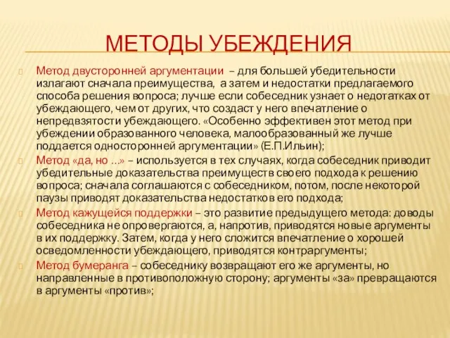 МЕТОДЫ УБЕЖДЕНИЯ Метод двусторонней аргументации – для большей убедительности излагают сначала преимущества,