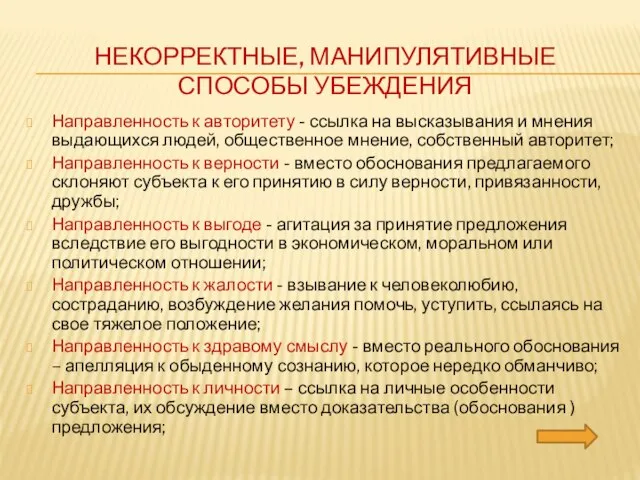 НЕКОРРЕКТНЫЕ, МАНИПУЛЯТИВНЫЕ СПОСОБЫ УБЕЖДЕНИЯ Направленность к авторитету - ссылка на высказывания и