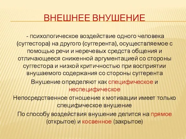 ВНЕШНЕЕ ВНУШЕНИЕ - психологическое воздействие одного человека (суггестора) на другого (суггерента), осуществляемое