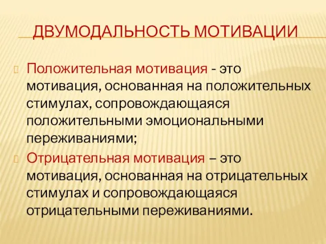 ДВУМОДАЛЬНОСТЬ МОТИВАЦИИ Положительная мотивация - это мотивация, основанная на положительных стимулах, сопровождающаяся