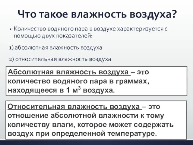 Что такое влажность воздуха? Количество водяного пара в воздухе характеризуется с помощью