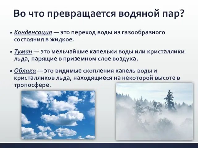 Во что превращается водяной пар? Конденсация — это переход воды из газообразного