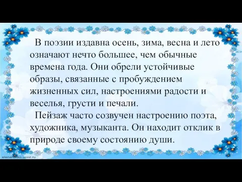 В поэзии издавна осень, зима, весна и лето означают нечто большее, чем