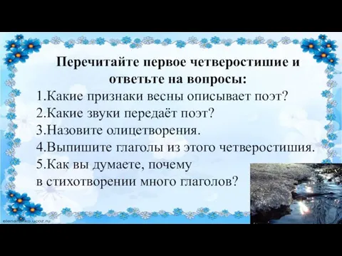 Перечитайте первое четверостишие и ответьте на вопросы: 1.Какие признаки весны описывает поэт?