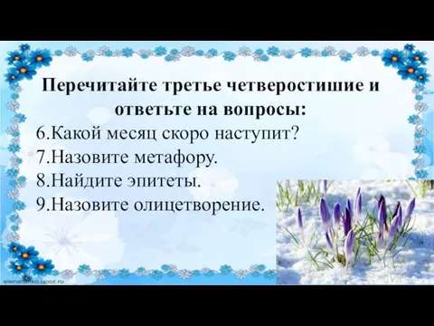 Перечитайте третье четверостишие и ответьте на вопросы: 6.Какой месяц скоро наступит? 7.Назовите