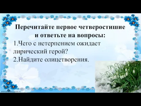 Перечитайте первое четверостишие и ответьте на вопросы: 1.Чего с нетерпением ожидает лирический герой? 2.Найдите олицетворения.