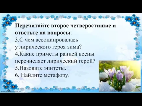 Перечитайте второе четверостишие и ответьте на вопросы: 3.С чем ассоциировалась у лирического