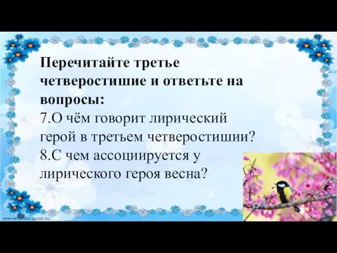 Перечитайте третье четверостишие и ответьте на вопросы: 7.О чём говорит лирический герой