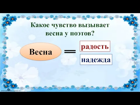 Весна радость надежда Какое чувство вызывает весна у поэтов?