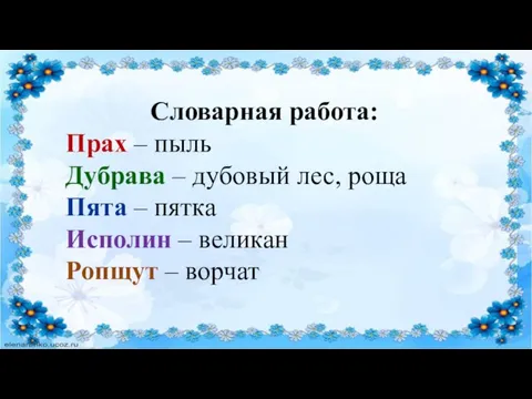 Словарная работа: Прах – пыль Дубрава – дубовый лес, роща Пята –