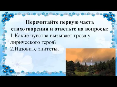 Перечитайте первую часть стихотворения и ответьте на вопросы: 1.Какие чувства вызывает гроза