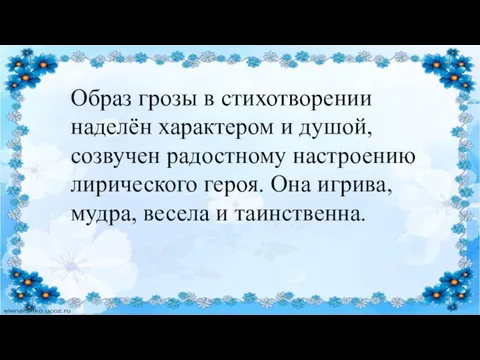 Образ грозы в стихотворении наделён характером и душой, созвучен радостному настроению лирического