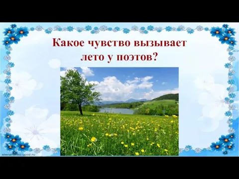 Какое чувство вызывает лето у поэтов?