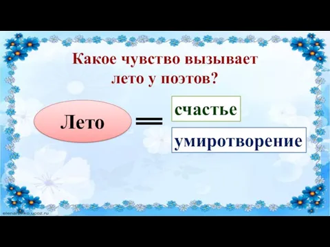 Лето счастье умиротворение Какое чувство вызывает лето у поэтов?