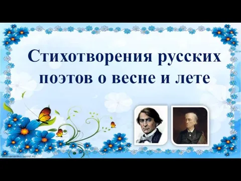 Стихотворения русских поэтов о весне и лете