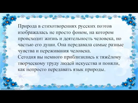 Природа в стихотворениях русских поэтов изображалась не просто фоном, на котором происходит